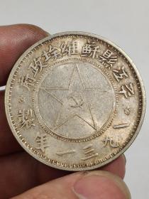黄油光老银元平江县苏维埃政府一九三一年制.
