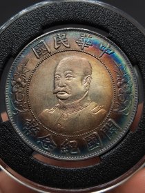 环彩老银元黎元洪光头开国纪念币.