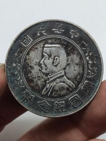 黑窖藏老银元中华民国开国纪念币孙小头机制币.
