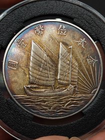 彩中华民国二十一年船洋金本位币壹圆