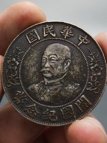 酱彩老银元中华民国黎元洪光头开国纪念币壹圆.