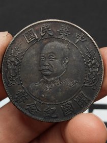 中华民国开国纪念币黎元洪光头