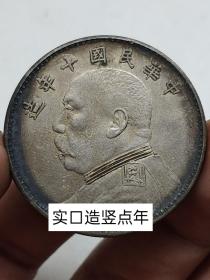 老银元中华民国十年造袁大头实口造竖点年.