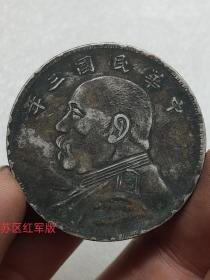 古老银元中华民国三年苏区红军版.