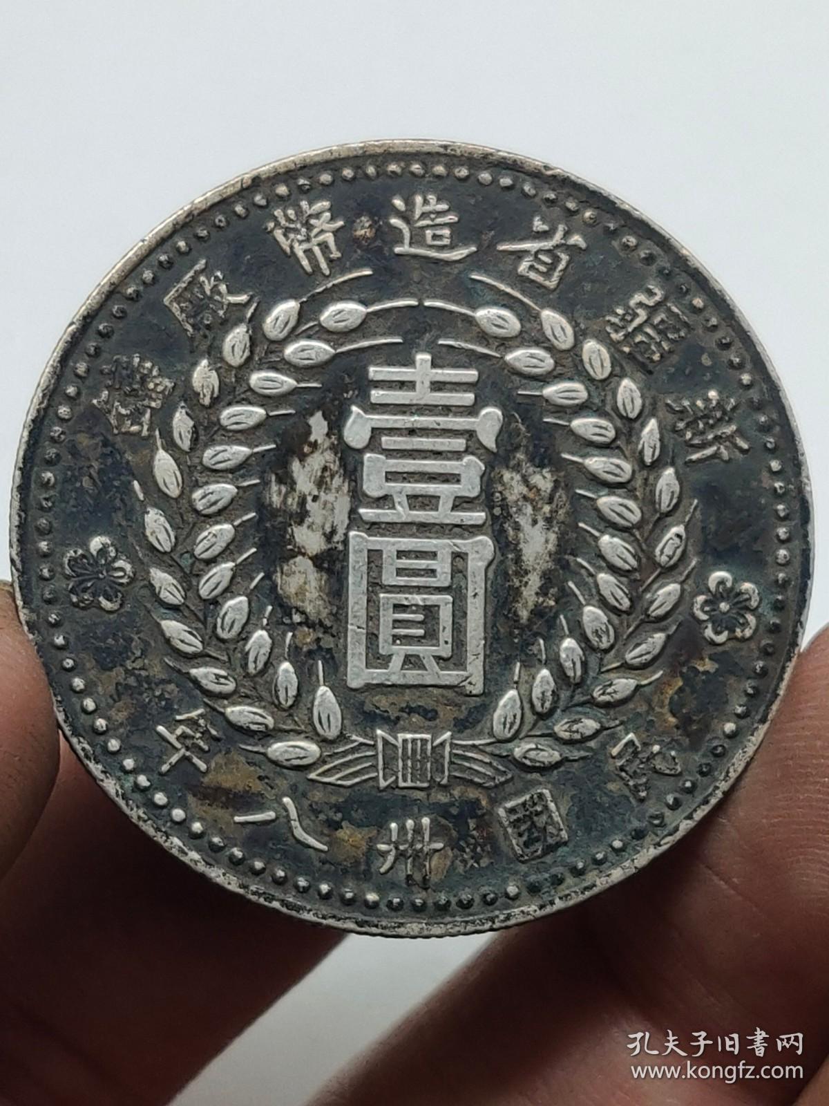 黑窖藏老银元新疆省造币厂铸民国卅八年壹圆1949机制币.
