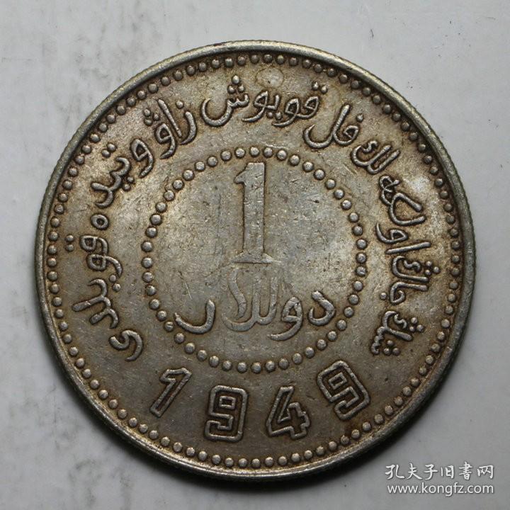 银元新疆省造币厂铸民国卅八年壹圆1949