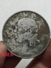 古老银元中华民国三年福建版.