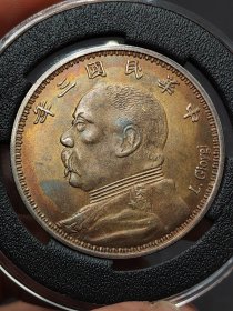 彩老银元中华民国三年袁世凯军阀版LGIOYGI签字版嘉禾壹圆.