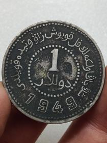 古老银元新疆省造币厂铸1949