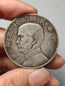 传世流通老银元中华民国二十三年船洋.