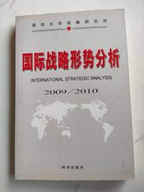 国际战略形势分析2009/2010