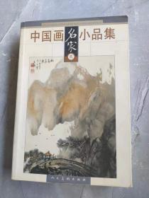 中国画小品集（贰）