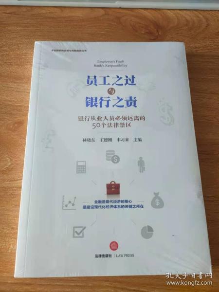 员工之过与银行之责：银行从业人员必须远离的50个法律禁区