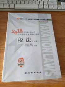 注册会计师2018教材东奥轻松过关1应试指导及全真模拟测试 税法 上下册