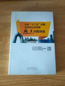 北京“十二五”时期经济和社会发展热点问题讲座