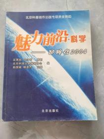 魅力前沿·科学——回眸在2004