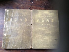 中日战争时期的通敌内幕（1937-1945）上下册