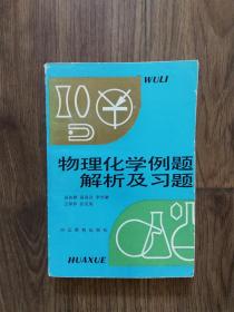 物理化学例题解析及习题