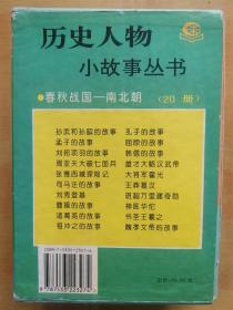 历史人物小故事丛书：春秋战国—南北朝（20册全盒装）