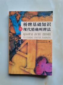桥牌基础知识与现代精确叫牌法
