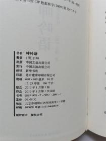 呻吟语（全注全译）