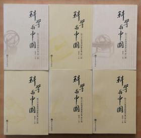 科学与中国 院士专家巡讲团报告集（6册全）