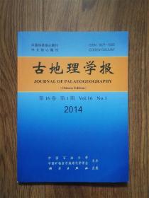 古地理学报2014年