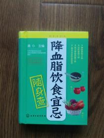 降血脂饮食宜忌随身查