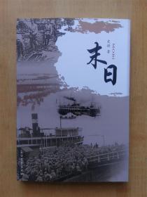末日