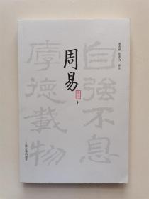 周易译注（上）