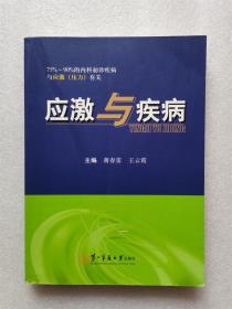 应激与疾病