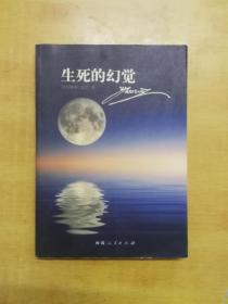 生死的幻觉