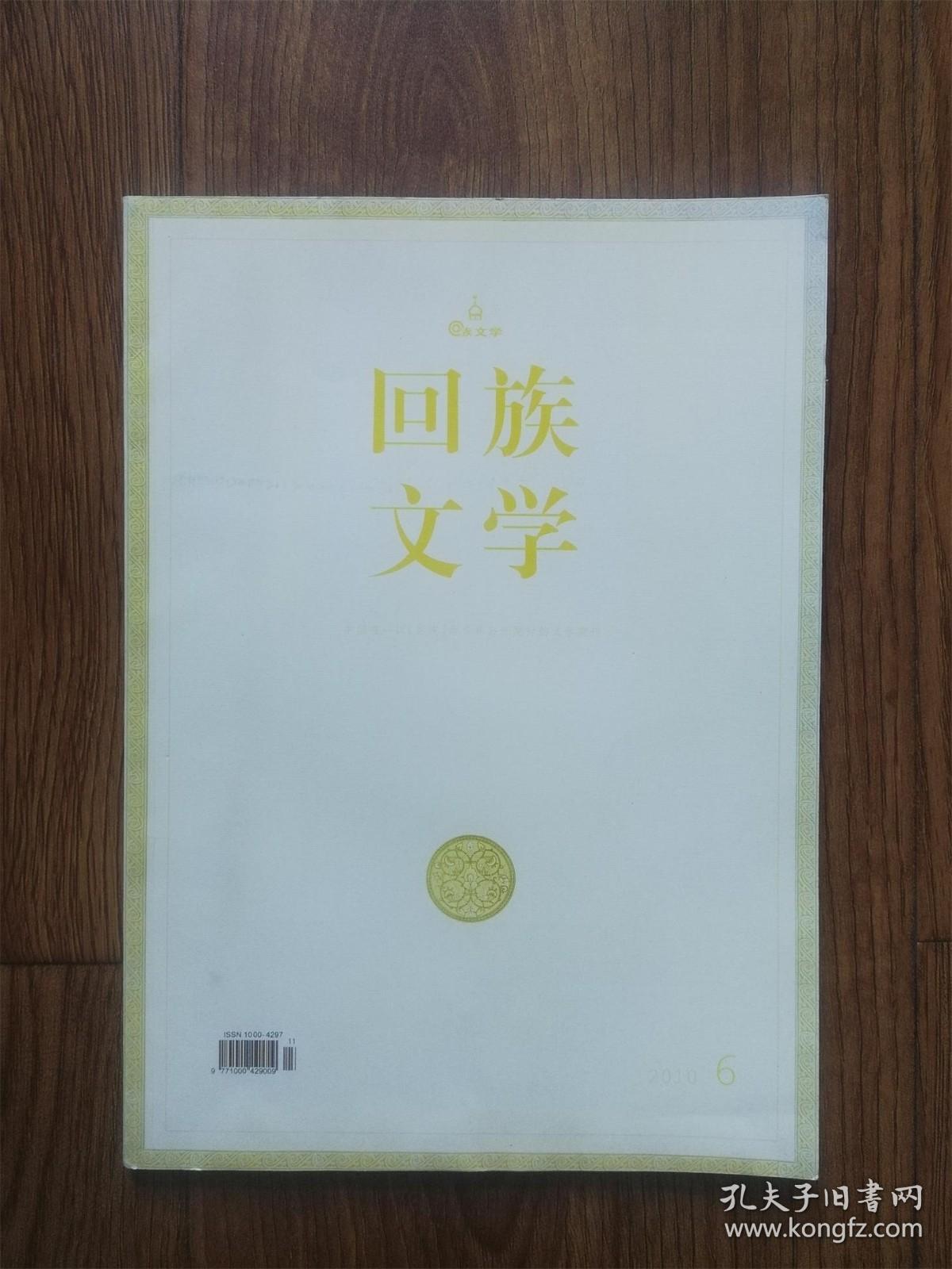 回族文学2010年6