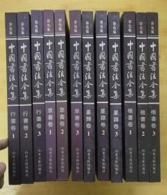 彩色版：中国书法全集 （12册全）