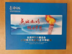 北京2008年奥运会火炬接力传递电话卡珍藏集