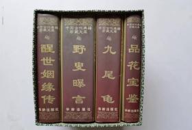 中国古代典籍珍藏文库 （世情系列全4册）