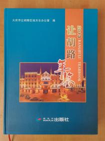 让胡路年鉴2013