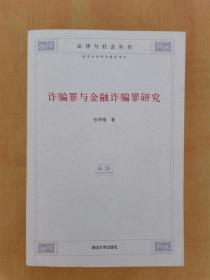 诈骗罪与金融诈骗罪研究