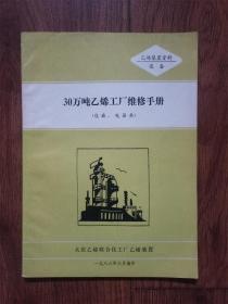 30万吨乙烯工厂维修手册（仪表电器类）