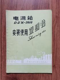 DDX-3010电源箱安装使用说明书