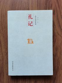 儒家的理想国：礼记