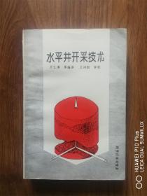 水平井开采技术