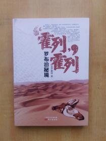 霍列霍列 罗布泊秘境