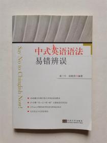 中式英语语法易错辨误