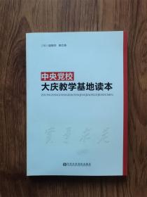 中央党校大庆教学基地读本