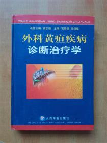 外科黄疸疾病诊断治疗学