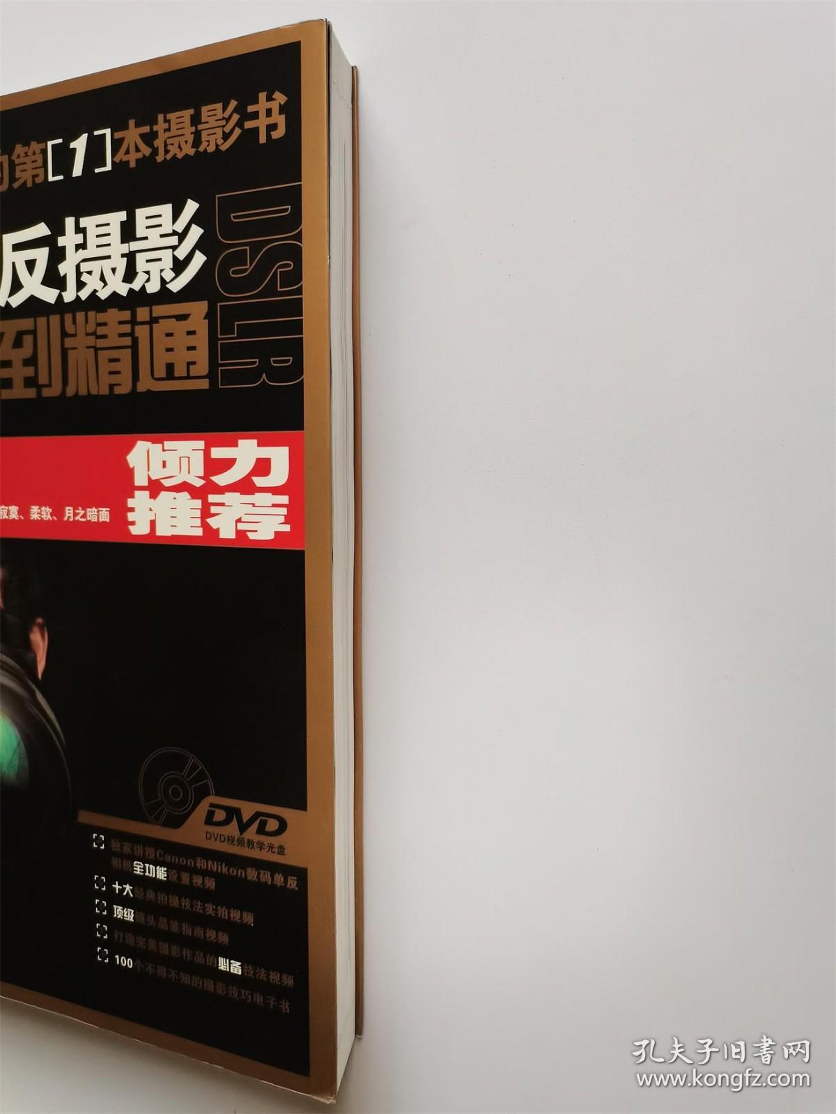 数码单反摄影从入门到精通（附光盘）