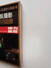 数码单反摄影从入门到精通（附光盘）