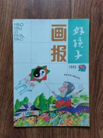 好孩子画报1993年4