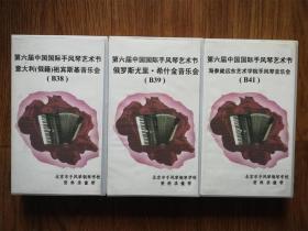 (录像带)第六届中国国际手风琴艺术节（3盘）已测试